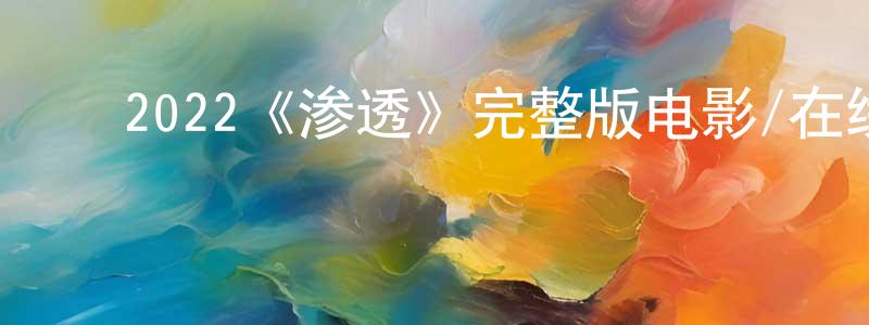 ﻿丹菊的个人主页,﻿2022《渗透》完整版电影/在线观看/百度云-美剧天堂